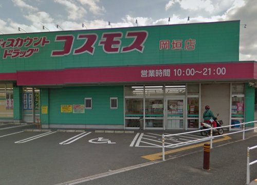 ドラックストア　ディスカウントドラッグ コスモス 岡垣店（ドラッグストア）まで967m