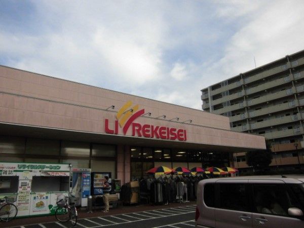 スーパー　リブレ京成　アルビス前原店（スーパー）まで1000m