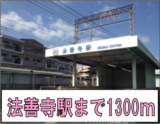 その他　法善寺駅（その他）まで1300m