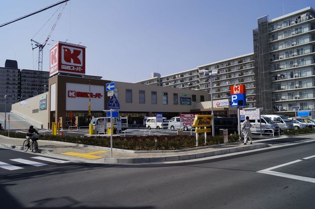 スーパー　関西スーパー京阪大和田店（スーパー）まで504m