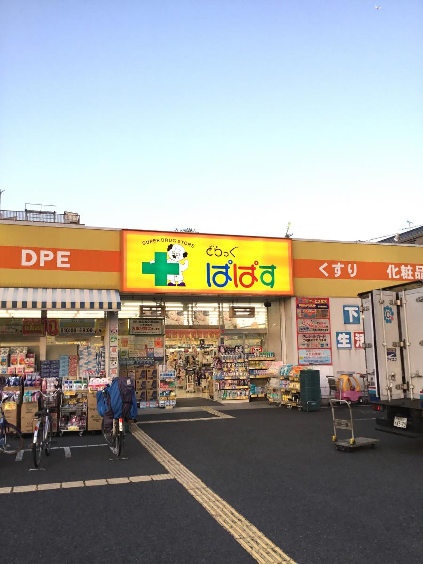 ドラックストア　どらっぐぱぱす（ドラッグストア）まで460m