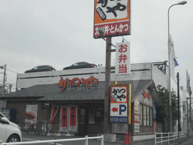 その他　かつや（飲食店）（その他）まで213m