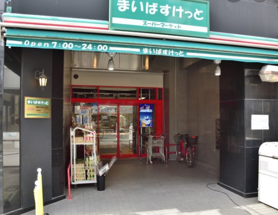 スーパー　まいばすけっと 鶴見中央5丁目店（スーパー）まで205m