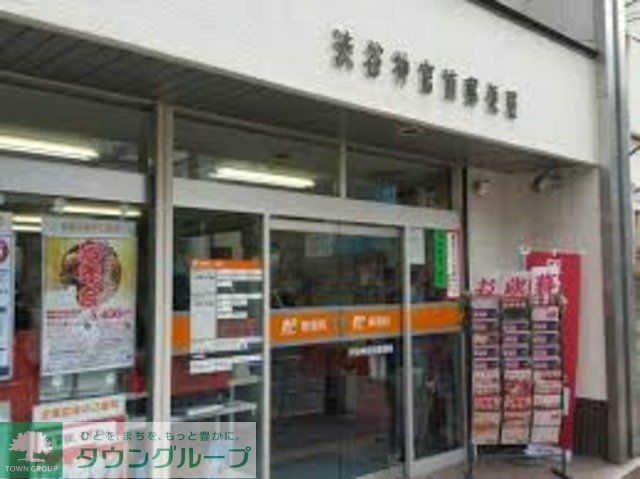 その他　渋谷神宮前郵便局（その他）まで200m