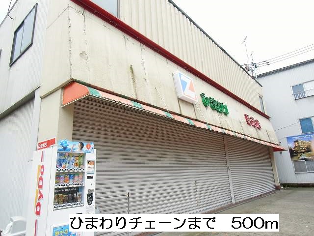 スーパー　ひまわりチェーン（スーパー）まで500m