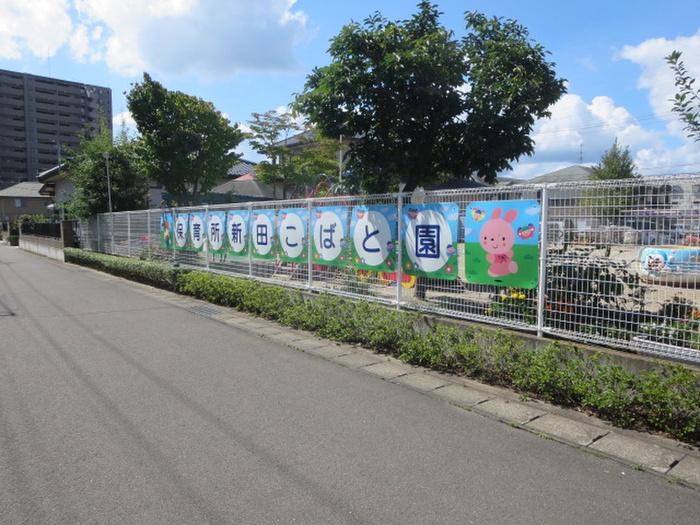幼稚園・保育園　新田こばと保育園（幼稚園・保育園）まで803m