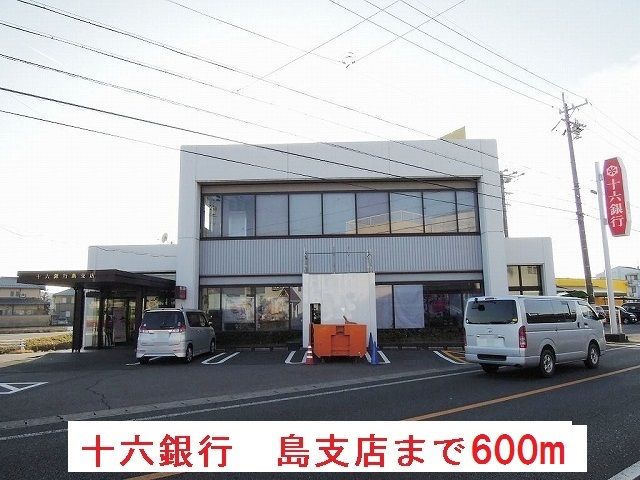 銀行　十六銀行　島支店（銀行）まで600m