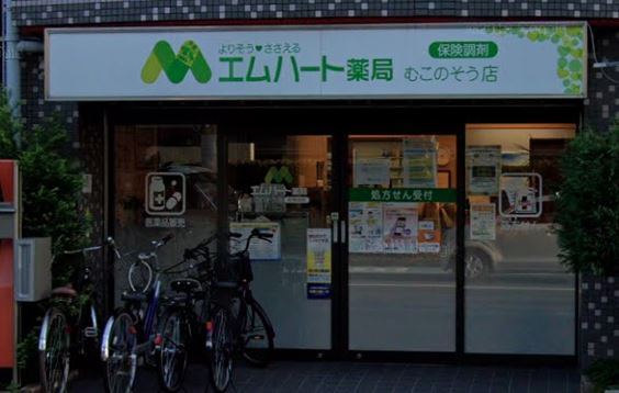 ドラックストア　エムハート薬局むこのそう店（ドラッグストア）まで21m