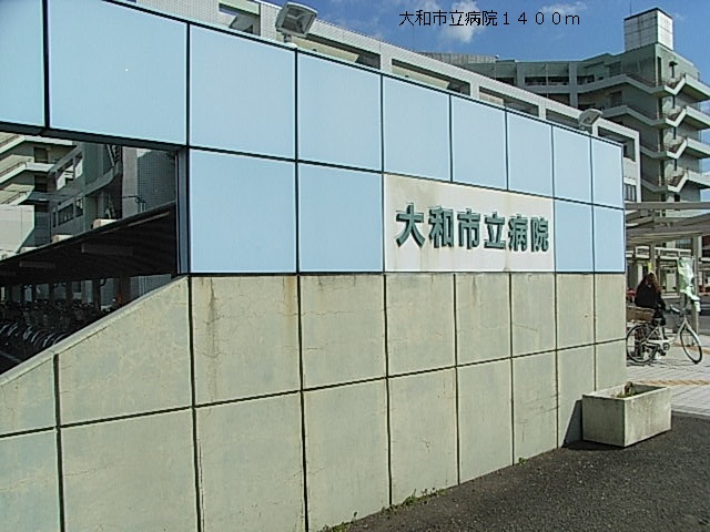 病院　大和市立病院（病院）まで1400m