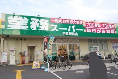 スーパー　業務スーパー（スーパー）まで709m