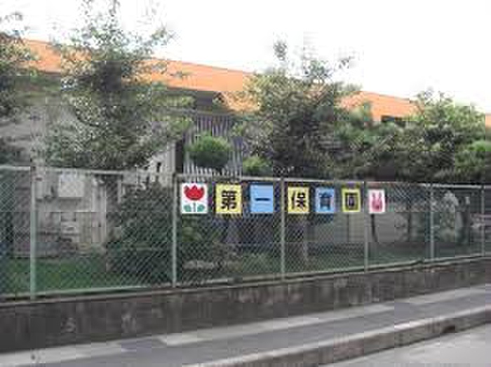 幼稚園・保育園　第一保育園（幼稚園・保育園）まで900m
