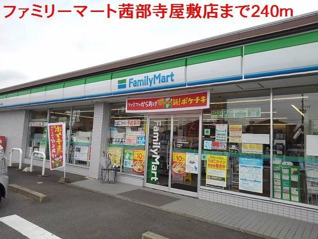 コンビニ　ファミリーマート茜部寺屋敷店（コンビニ）まで240m