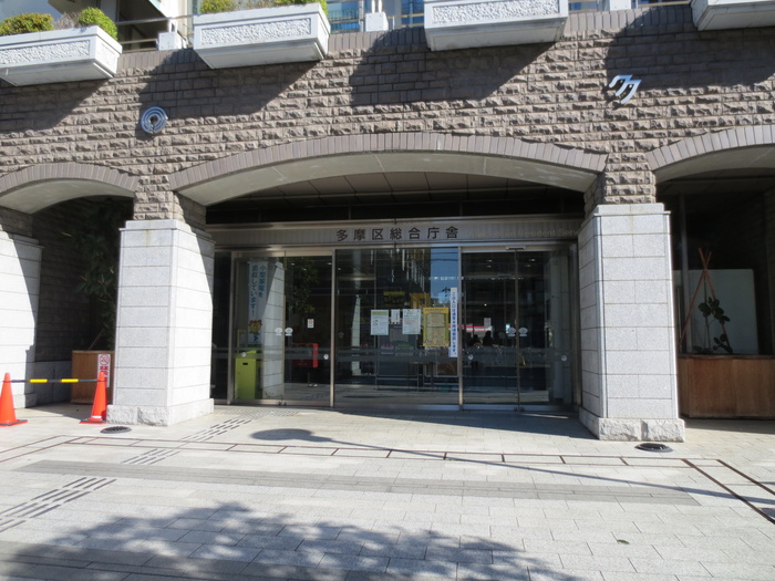役所　多摩区役所（役所）まで250m
