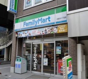 コンビニ　ファミリーマート 白金台三丁目店（コンビニ）まで241m