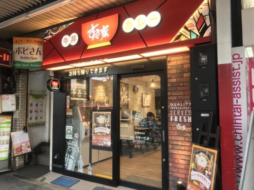 飲食店　すき家 新中野駅前店（飲食店）まで745m