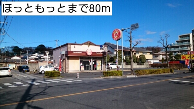 その他　ほっともっと（その他）まで80m