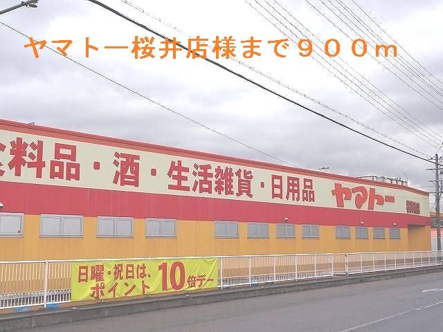 スーパー　ヤマトー桜井店（スーパー）まで900m