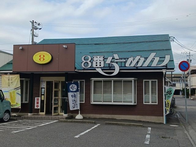 飲食店　８番らーめん 福井大学前店（飲食店）まで500m