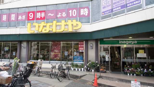 スーパー　いなげや　新宿小滝橋店（スーパー）まで238m
