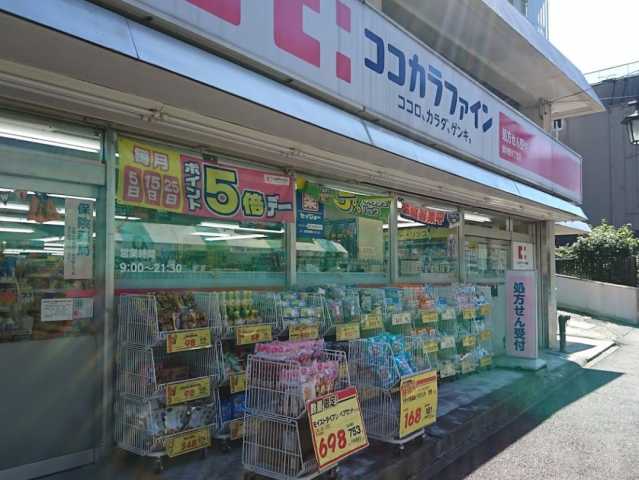 ドラックストア　ココカラファイン　東中野5丁目店（ドラッグストア）まで683m
