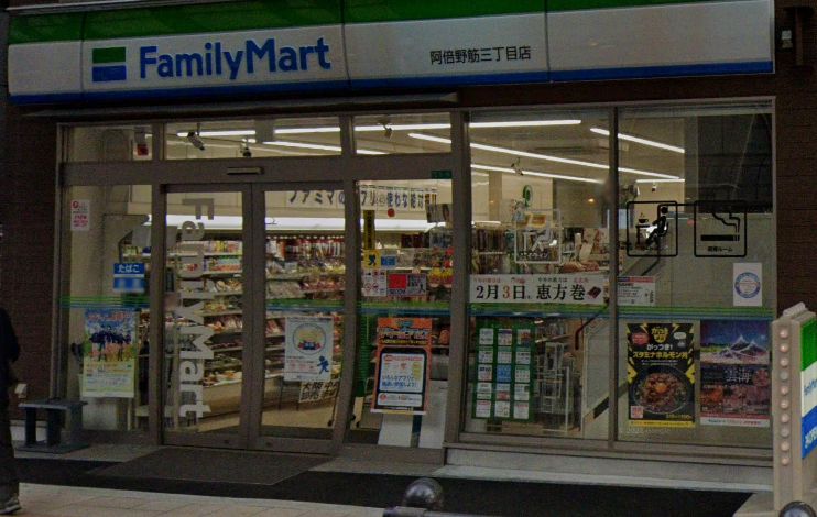 コンビニ　ファミリーマート 阿倍野筋三丁目店（コンビニ）まで46m