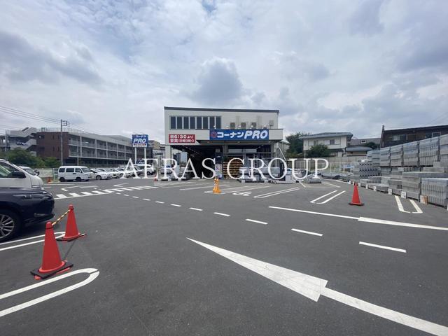 ホームセンター　コーナンPRO世田谷八幡山店（ホームセンター）まで623m