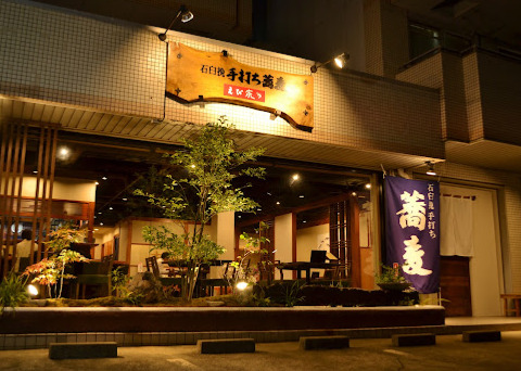 飲食店　石臼挽手打ち蕎麦えび家（飲食店）まで555m