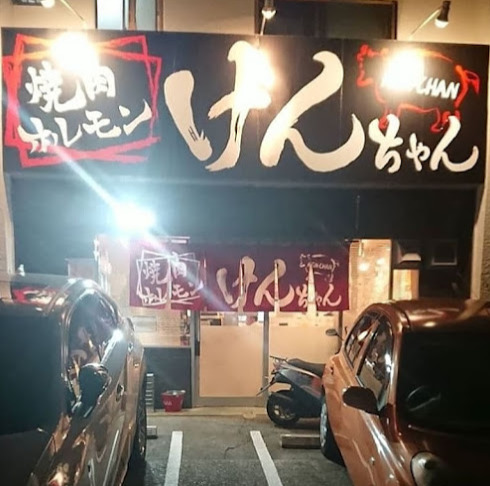 飲食店　焼肉ホルモンけんちゃん（飲食店）まで86m