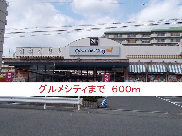 スーパー　グルメシティ（スーパー）まで600m