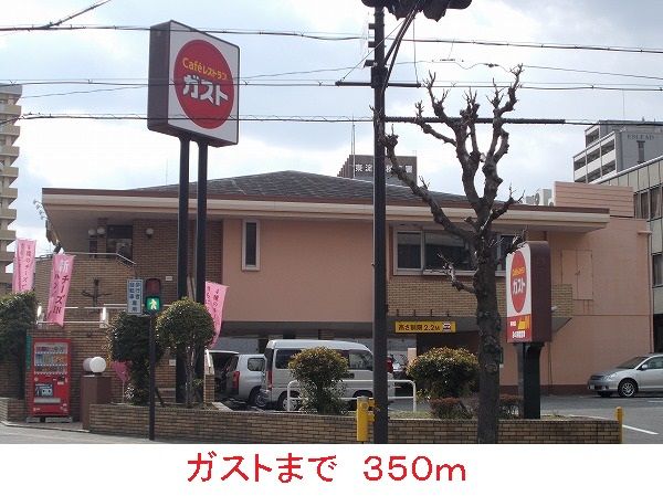 飲食店　ガスト（飲食店）まで350m
