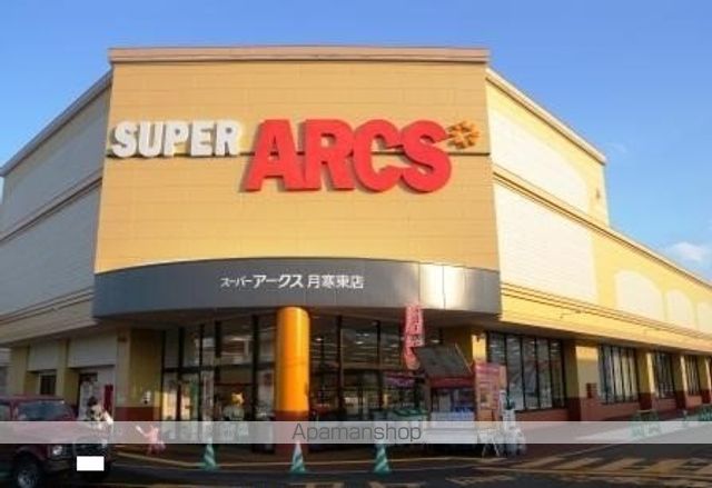 ショッピングセンター　スーパーアークス（ショッピングセンター）まで500m