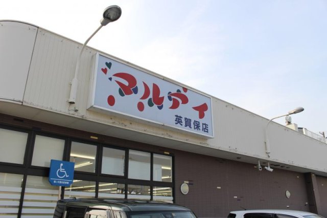 スーパー　マルアイ　英賀保店（スーパー）まで742m
