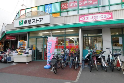 スーパー　京急ストア 日ノ出町店（スーパー）まで925m
