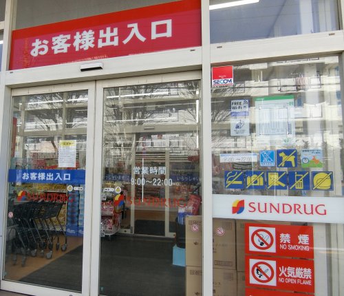 ドラックストア　サンドラッグ東村山富士見町店（ドラッグストア）まで852m