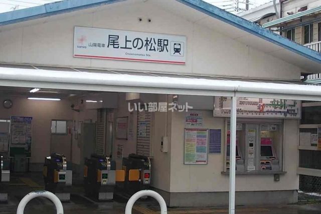 その他　山陽電気鉄道　尾上の松駅（その他）まで883m