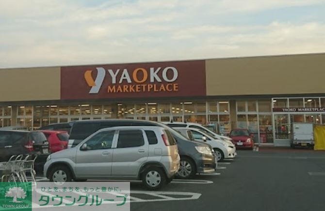 スーパー　ヤオコー行田藤原店（スーパー）まで700m