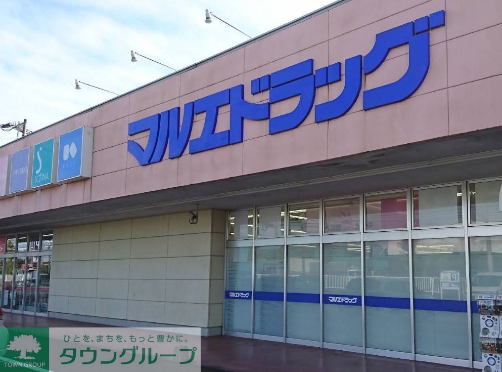 ドラックストア　マルエドラッグ行田藤原店（ドラッグストア）まで670m
