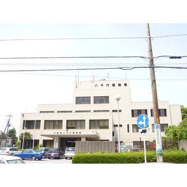 警察署・交番　八千代警察署（警察署・交番）まで1969m
