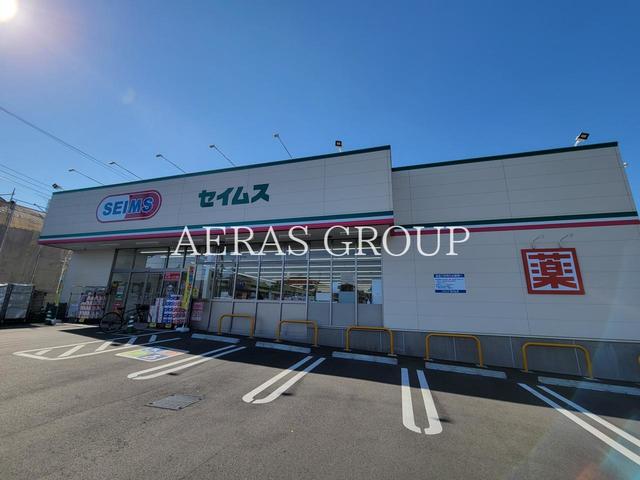 ドラックストア　ドラッグセイムス相模原相原店（ドラッグストア）まで808m