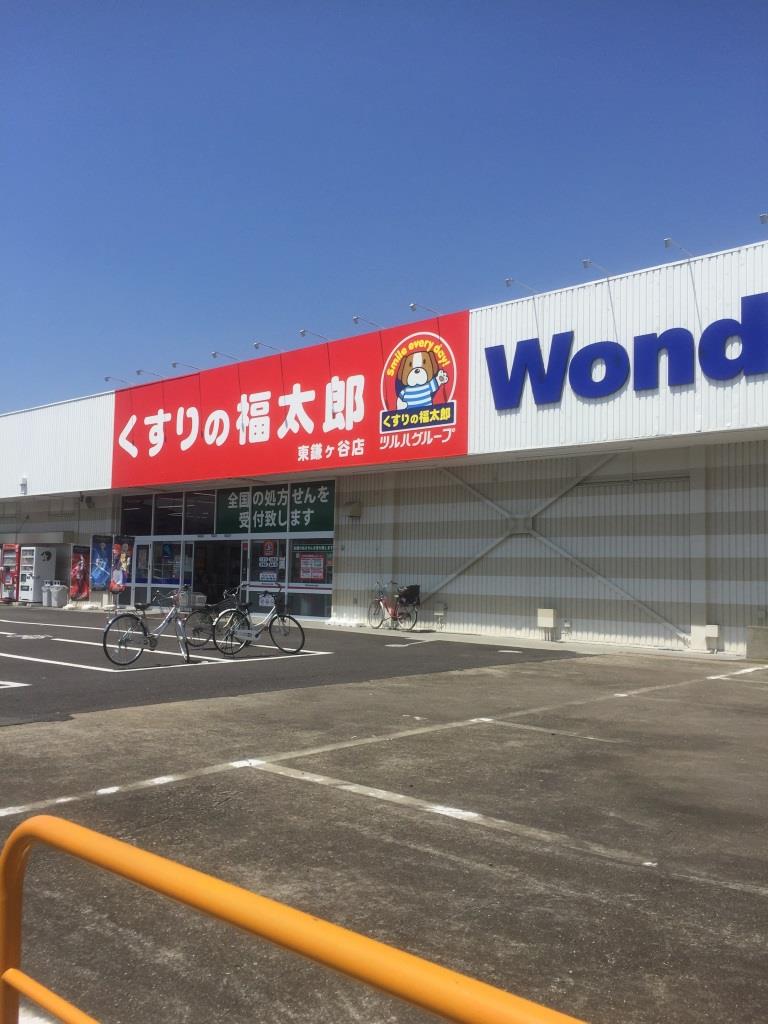 ドラックストア　くすりの福太郎 東鎌ケ谷店（ドラッグストア）まで876m
