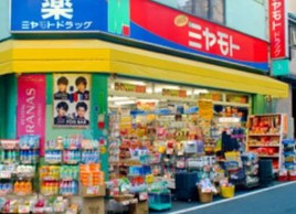 ドラックストア　ミヤモトドラッグ入谷店（ドラッグストア）まで233m