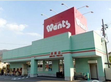 ドラックストア　ウォンツ東原店（ドラッグストア）まで400m