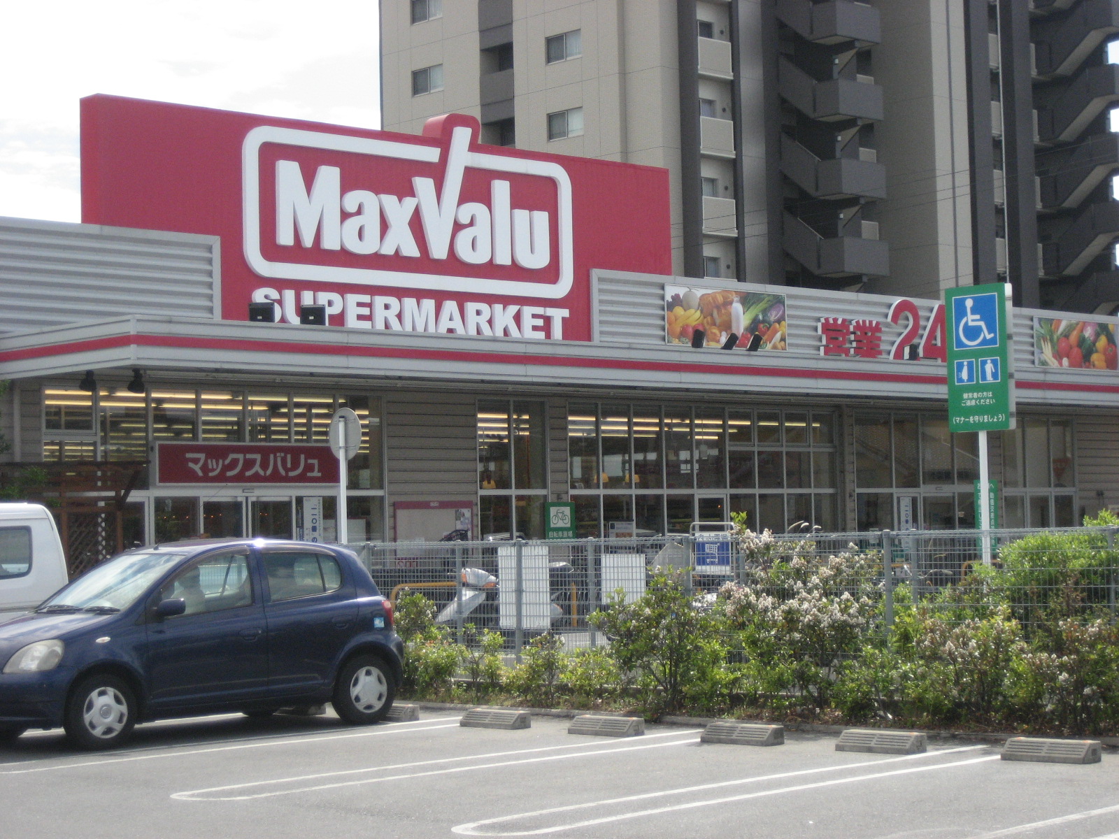 スーパー　マックスバリュ浜松助信店（スーパー）まで827m