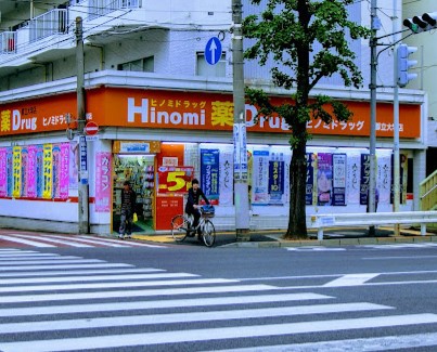 ドラックストア　ヒノミドラッグ都立大学店（ドラッグストア）まで198m