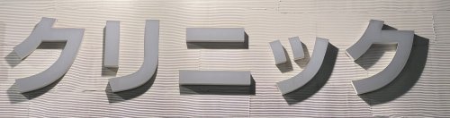 病院　林クリニック（病院）まで271m