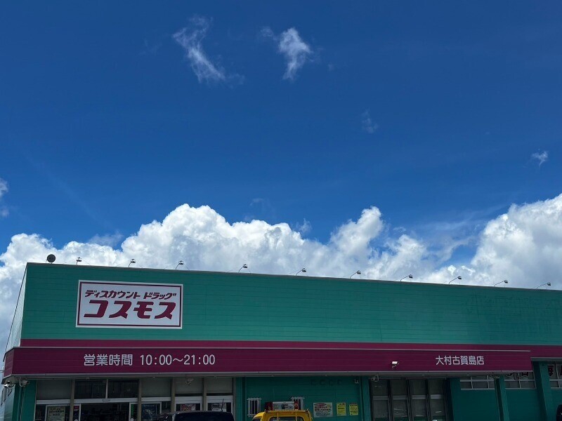 ドラックストア　ディスカウントドラッグコスモス大村古賀島店（ドラッグストア）まで1993m