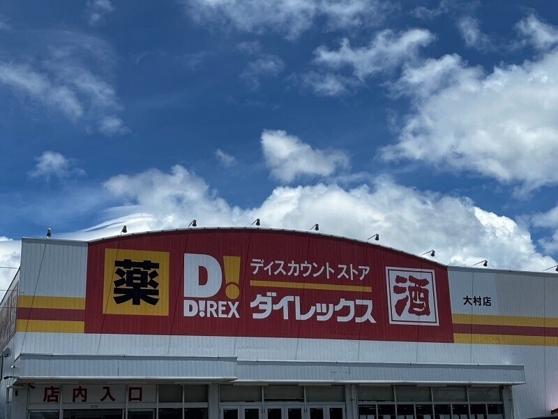 ホームセンター　DiREX大村店（ホームセンター）まで2207m