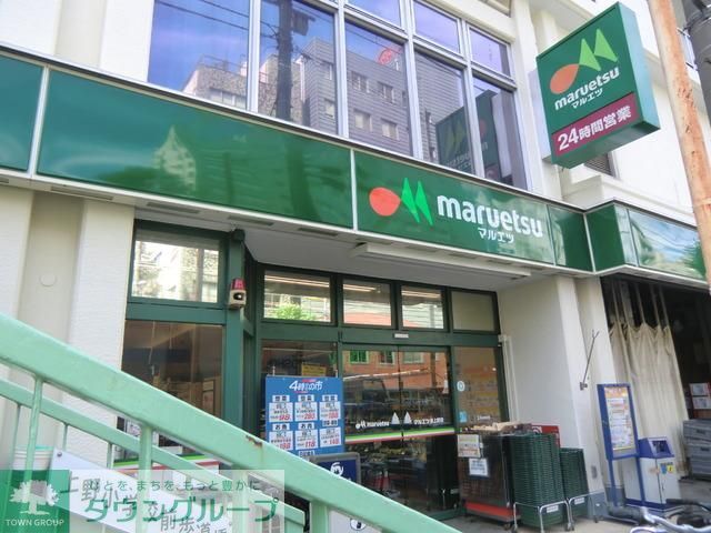 スーパー　マルエツ（スーパー）まで550m