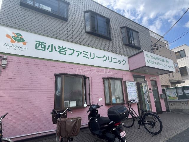 病院　西小岩ファミリークリニック（病院）まで578m