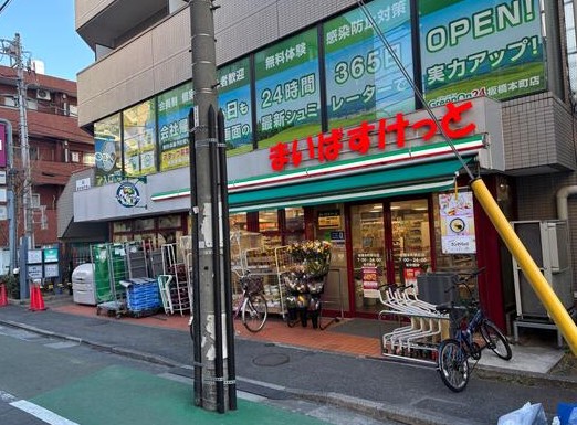 スーパー　まいばすけっと板橋本町駅北店（スーパー）まで325m